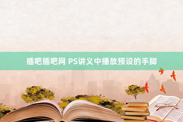 插吧插吧网 PS讲义中播放预设的手脚