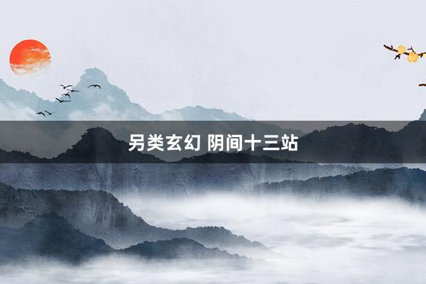 另类玄幻 阴间十三站