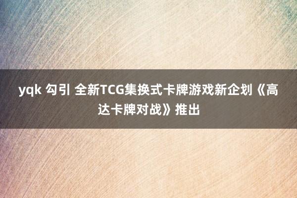yqk 勾引 全新TCG集换式卡牌游戏新企划《高达卡牌对战》推出