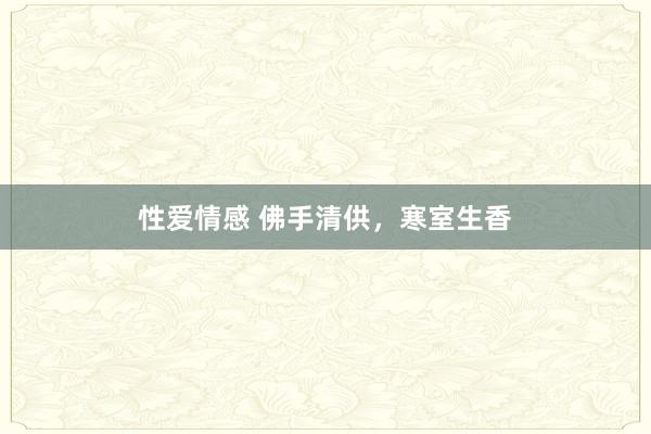 性爱情感 佛手清供，寒室生香