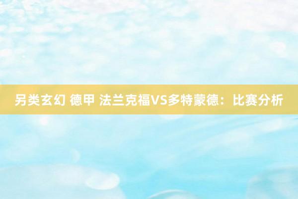 另类玄幻 德甲 法兰克福VS多特蒙德：比赛分析