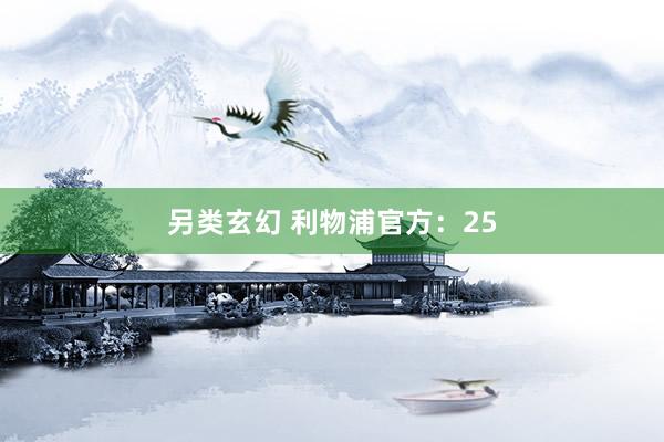 另类玄幻 利物浦官方：25