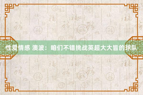 性爱情感 澳波：咱们不错挑战英超大大皆的球队