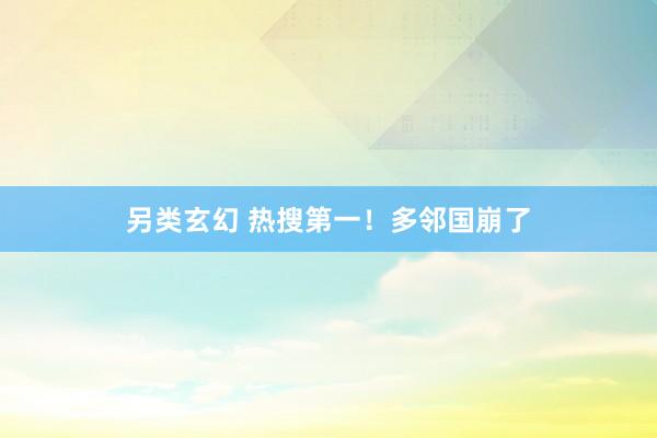 另类玄幻 热搜第一！多邻国崩了