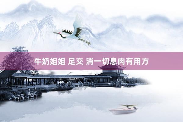 牛奶姐姐 足交 消一切息肉有用方