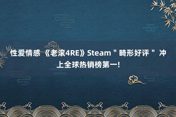 性爱情感 《老滚4RE》Steam＂畸形好评＂ 冲上全球热销榜第一!